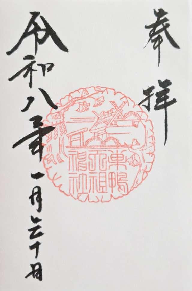 大塚天祖神社の御朱印1