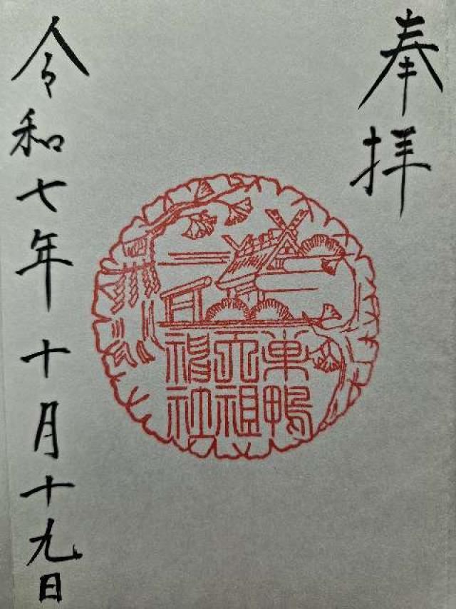 大塚天祖神社の御朱印4