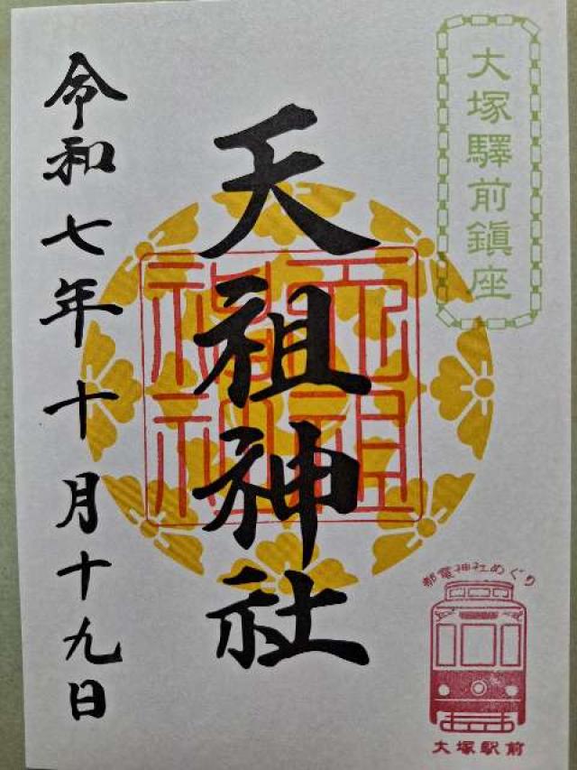 大塚天祖神社の御朱印3