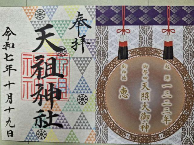 大塚天祖神社の御朱印2