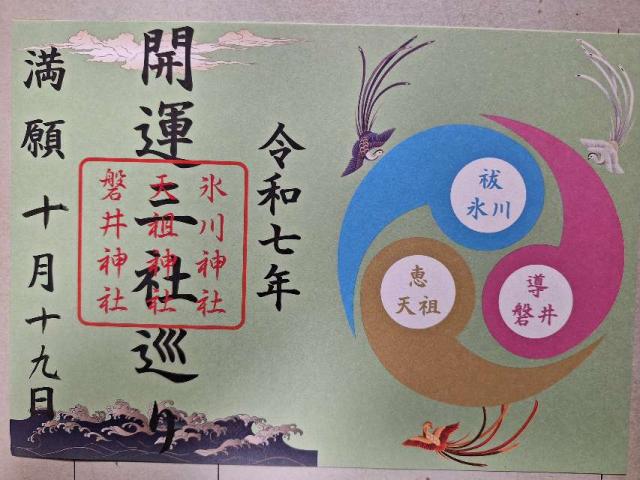 大塚天祖神社の御朱印1