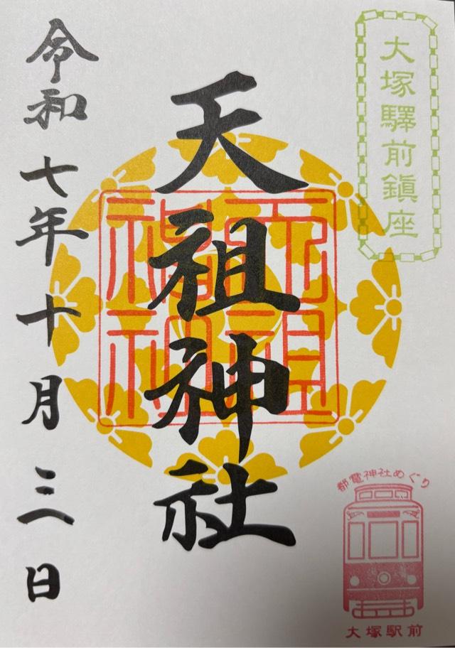 大塚天祖神社の御朱印9