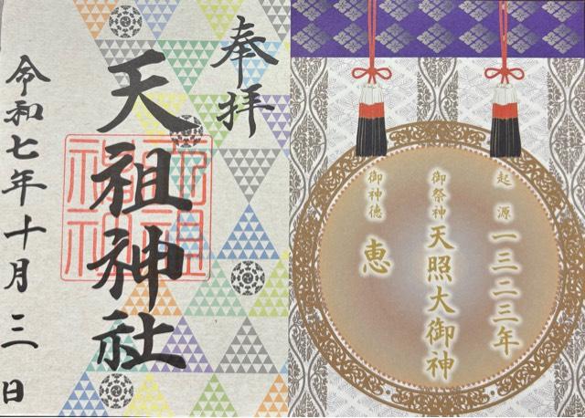 大塚天祖神社の御朱印8