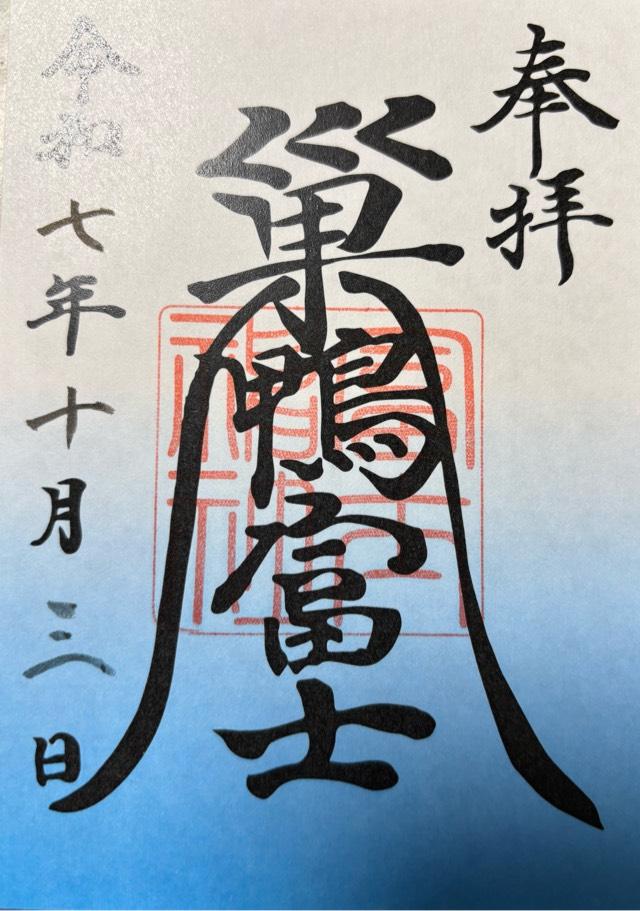 大塚天祖神社の御朱印10