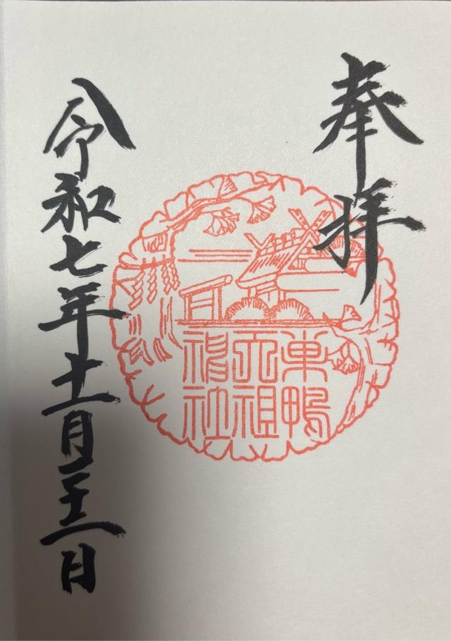 東京都豊島区南大塚3-49-1 大塚天祖神社の御朱印