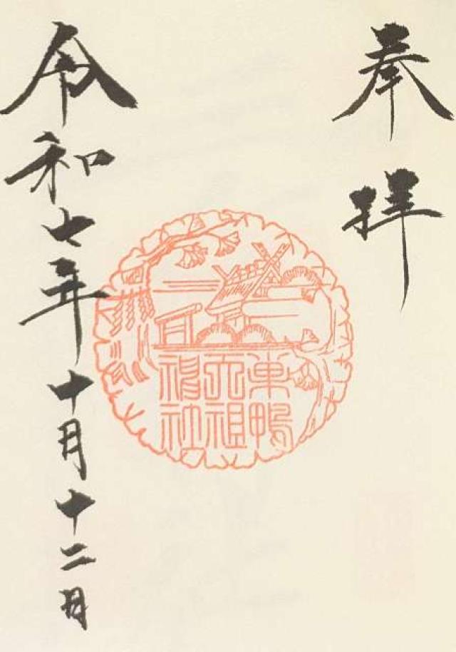 大塚天祖神社の御朱印7