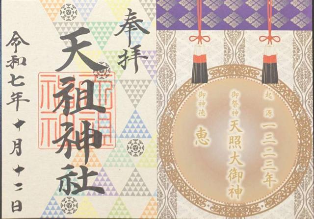 大塚天祖神社の御朱印6