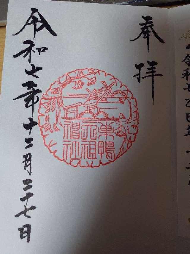大塚天祖神社の御朱印5