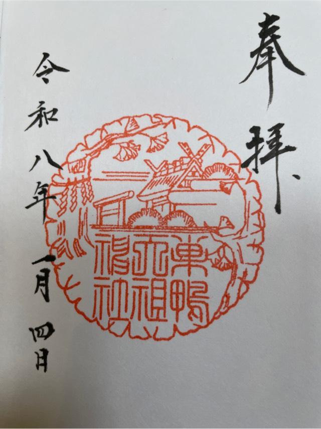 大塚天祖神社の御朱印3