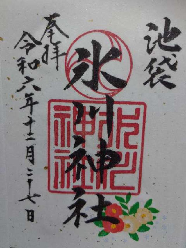 池袋氷川神社の御朱印6