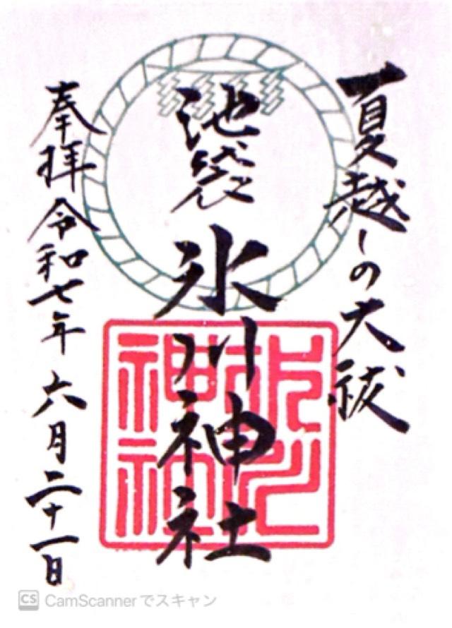 池袋氷川神社の御朱印2