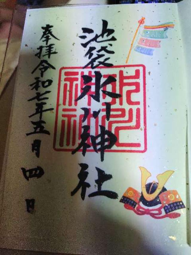 池袋氷川神社の御朱印4
