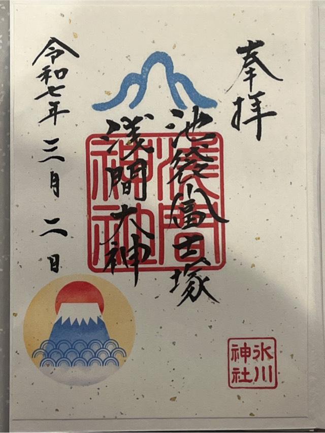 池袋氷川神社の御朱印5
