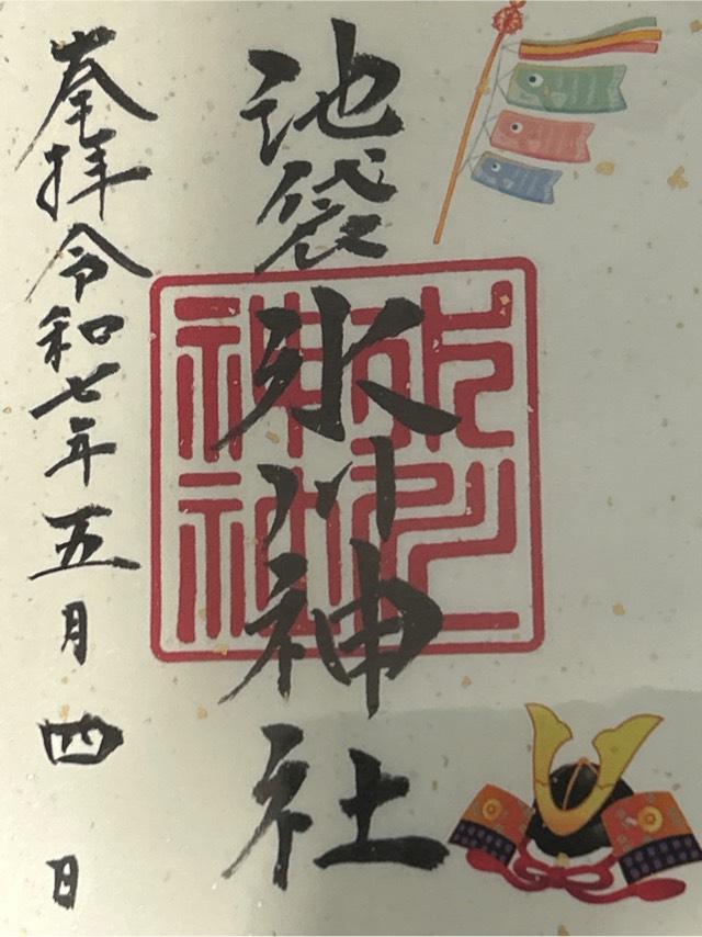 池袋氷川神社の御朱印3