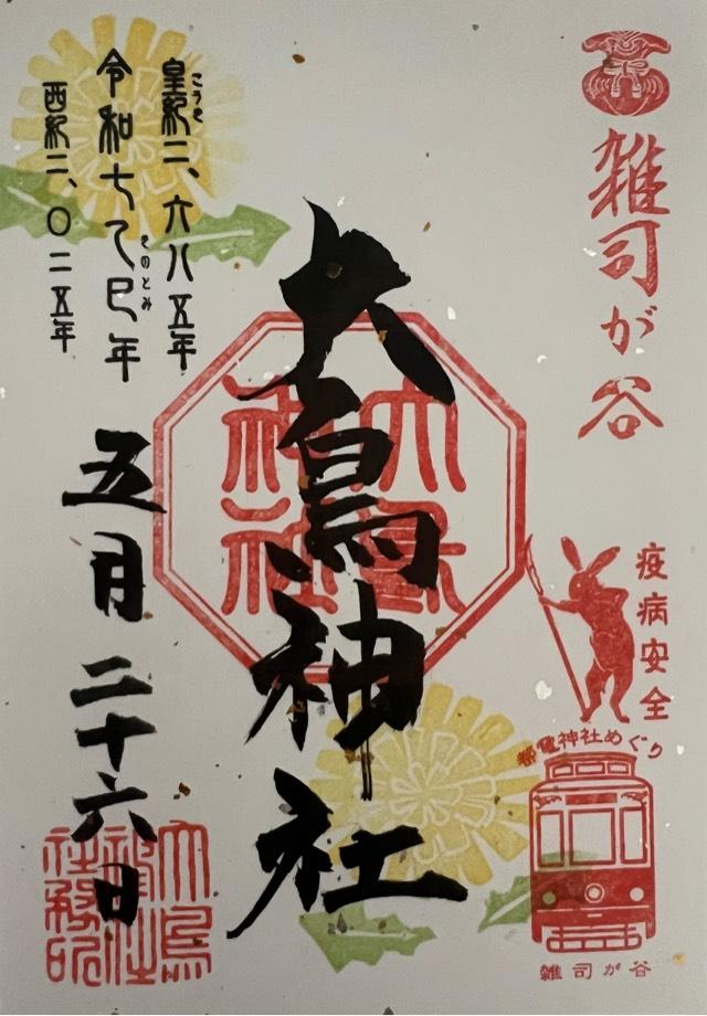 雑司が谷大鳥神社の御朱印2