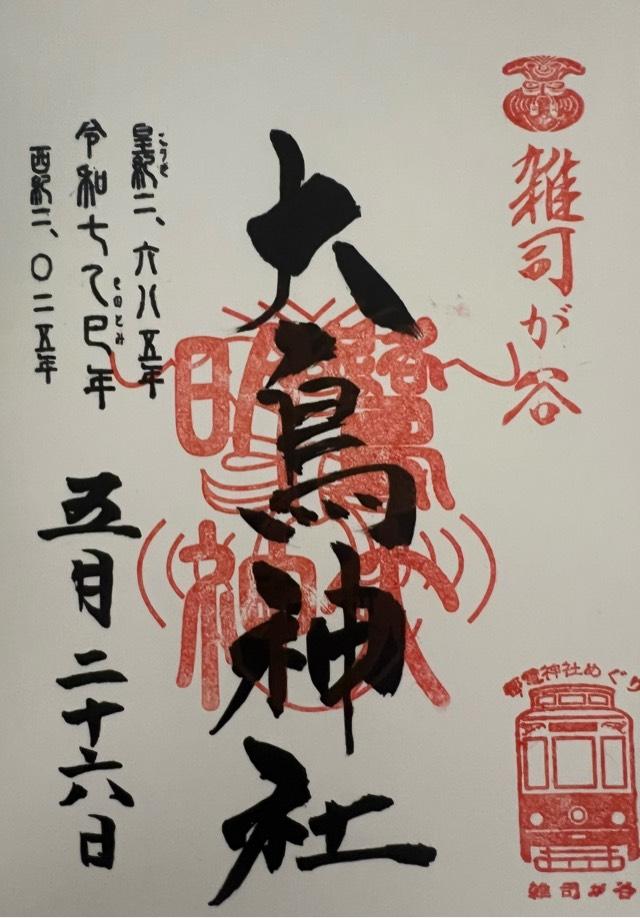 雑司が谷大鳥神社の御朱印1