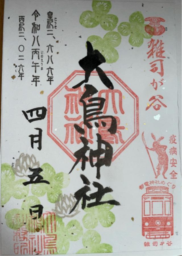 雑司が谷大鳥神社の御朱印4