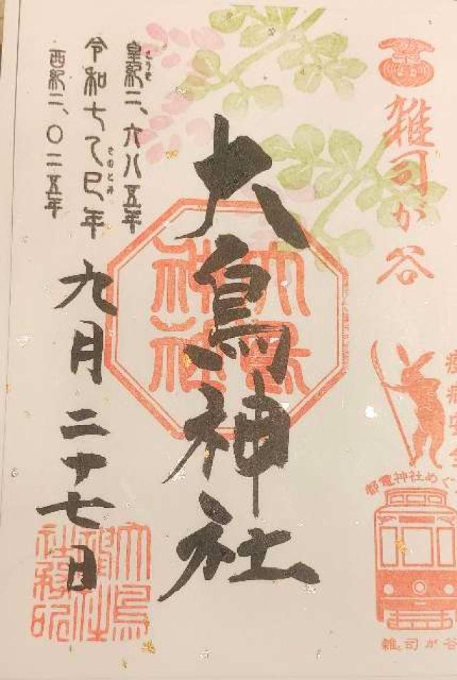 雑司が谷大鳥神社の御朱印2
