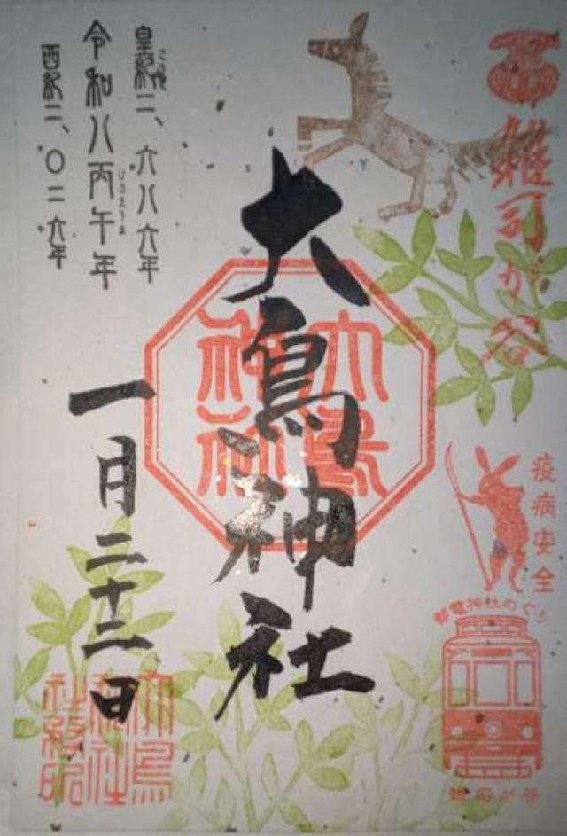 雑司が谷大鳥神社の御朱印1