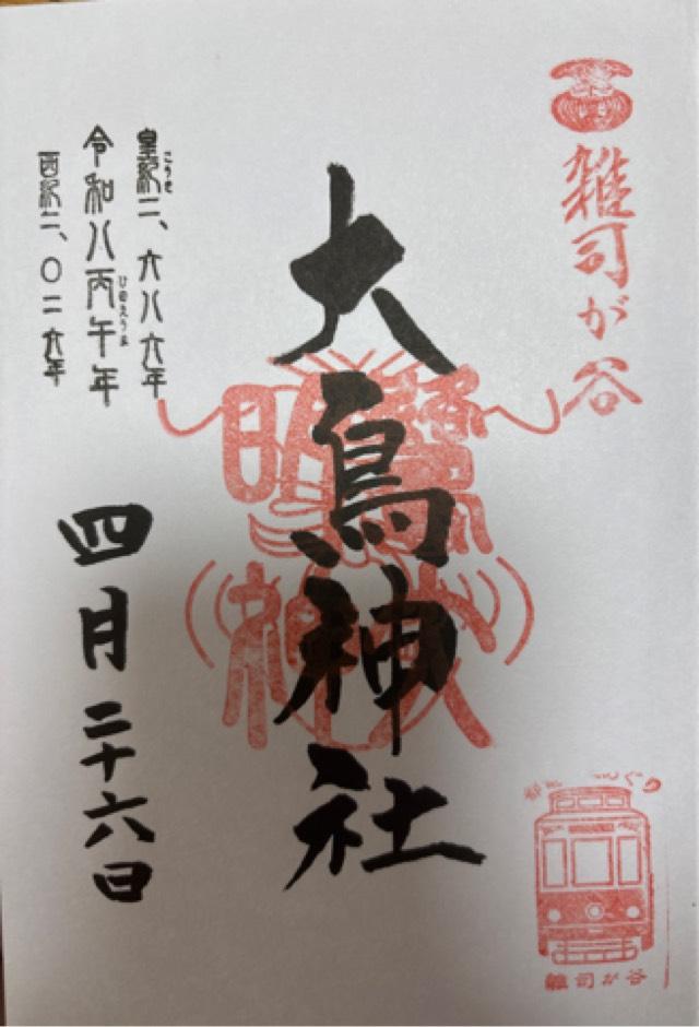 雑司が谷大鳥神社の御朱印2