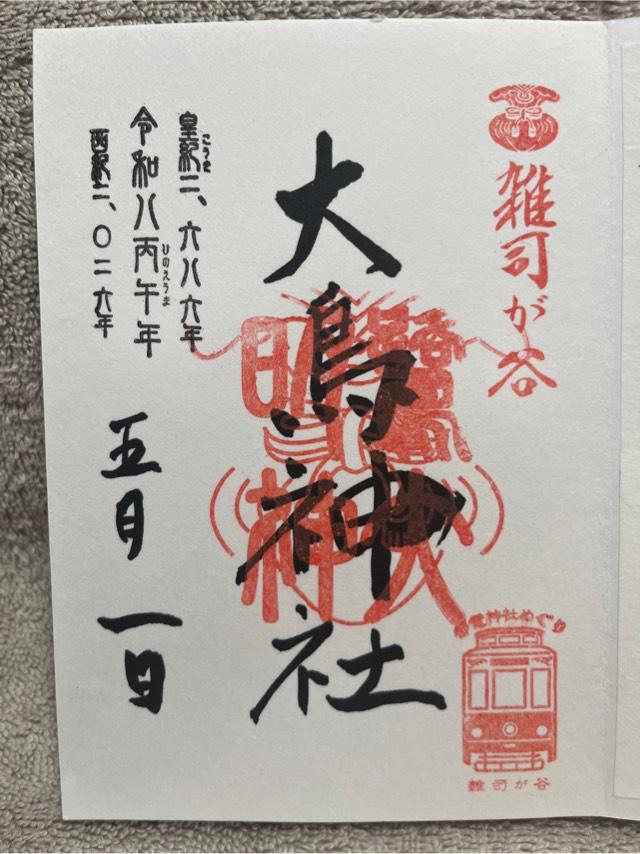 雑司が谷大鳥神社の御朱印1