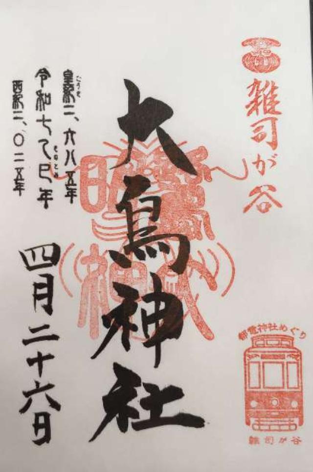 雑司が谷大鳥神社の御朱印4