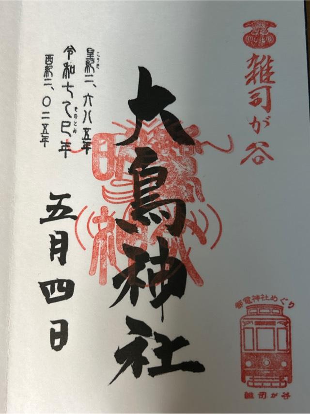 雑司が谷大鳥神社の御朱印3
