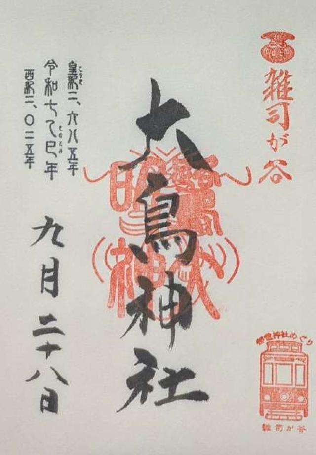 雑司が谷大鳥神社の御朱印1