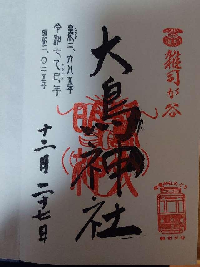 雑司が谷大鳥神社の御朱印4