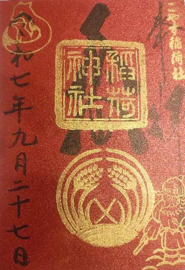 子安稲荷神社の御朱印4