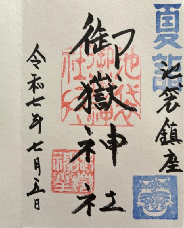 池袋御嶽神社の御朱印2
