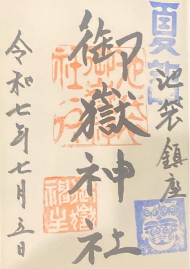 池袋御嶽神社の御朱印1