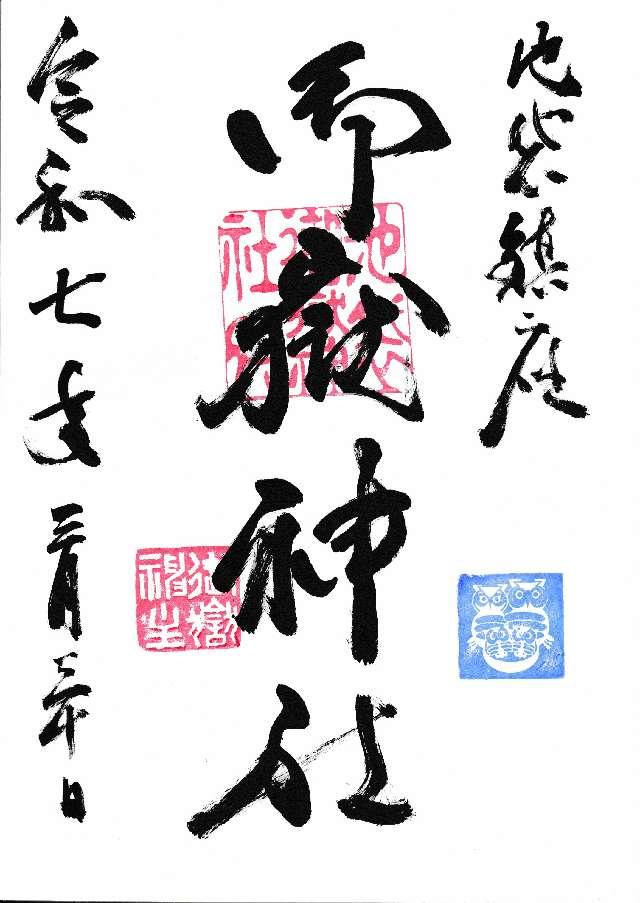 池袋御嶽神社の御朱印5