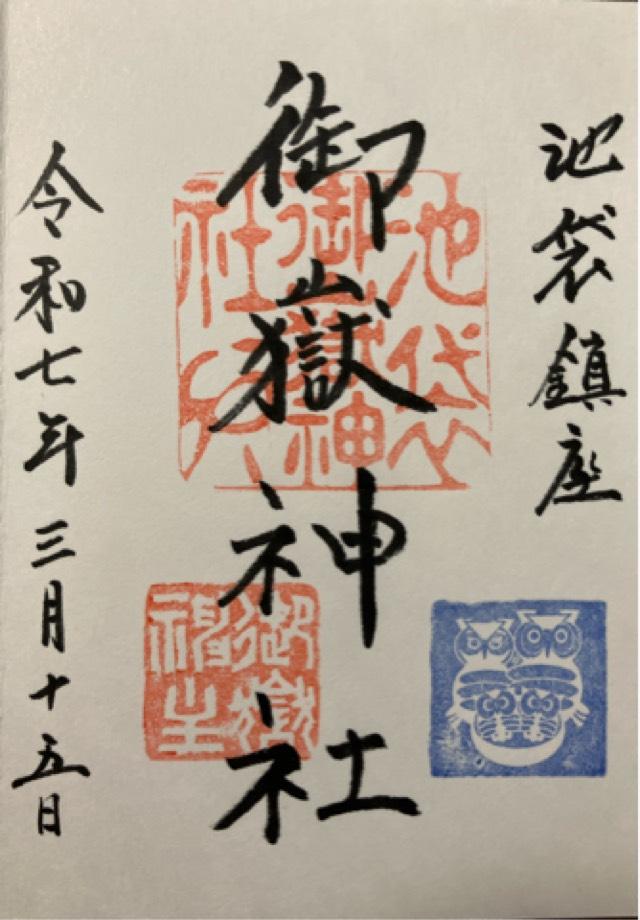 池袋御嶽神社の御朱印6