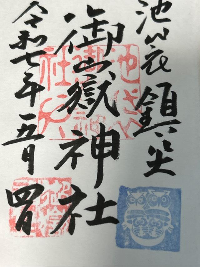 池袋御嶽神社の御朱印4