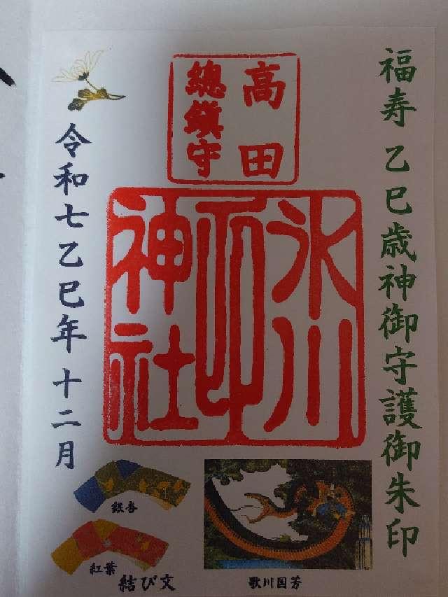 高田氷川神社の御朱印3
