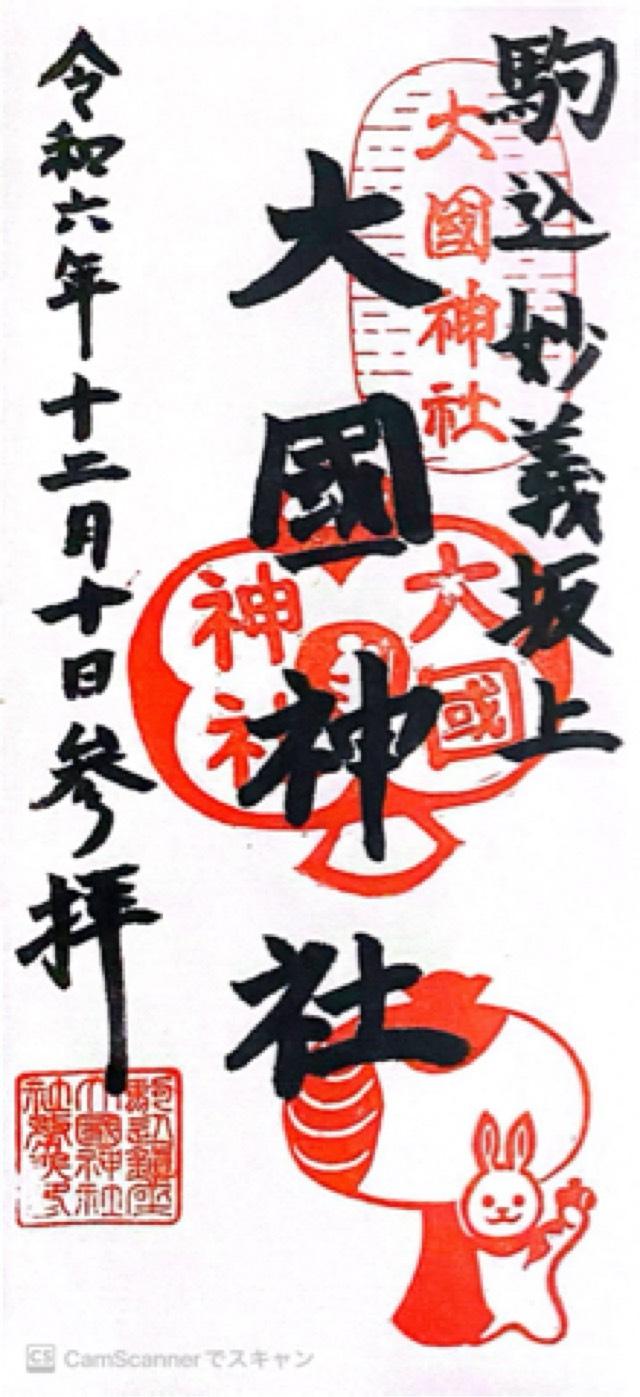大國神社の御朱印2