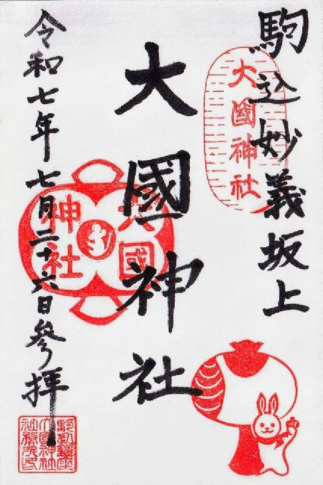 大國神社の御朱印2