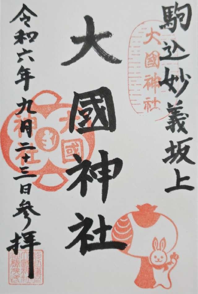 大國神社の御朱印4