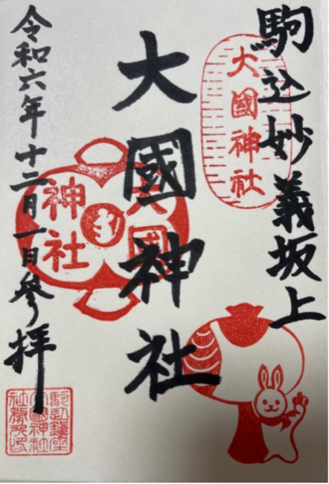 大國神社の御朱印3