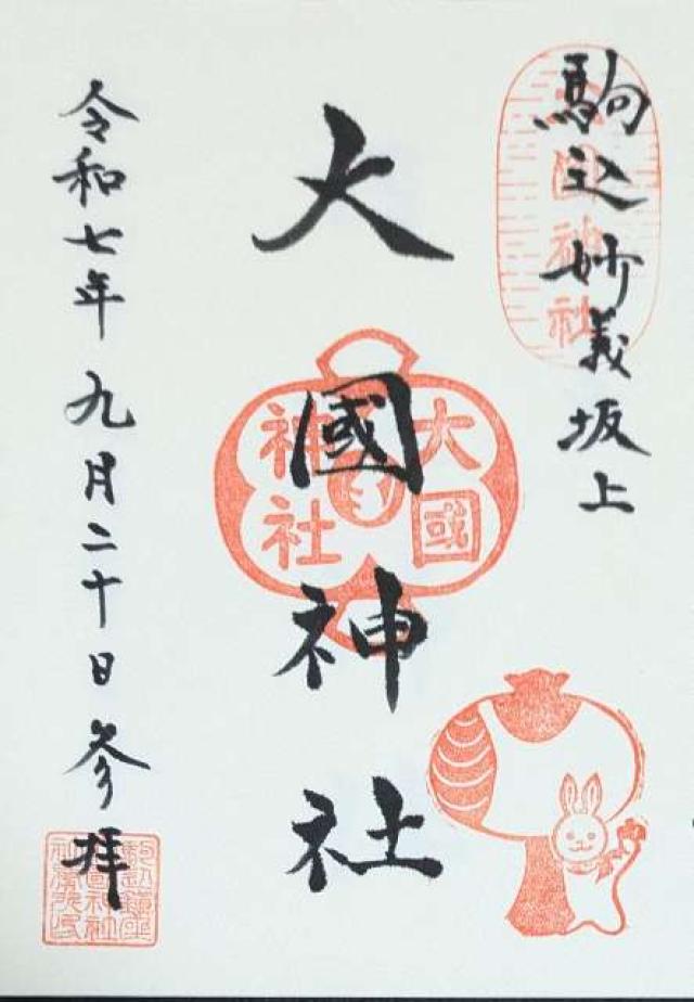 大國神社の御朱印1
