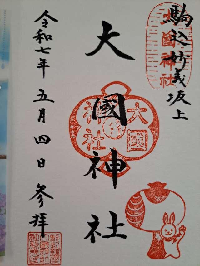 大國神社の御朱印1