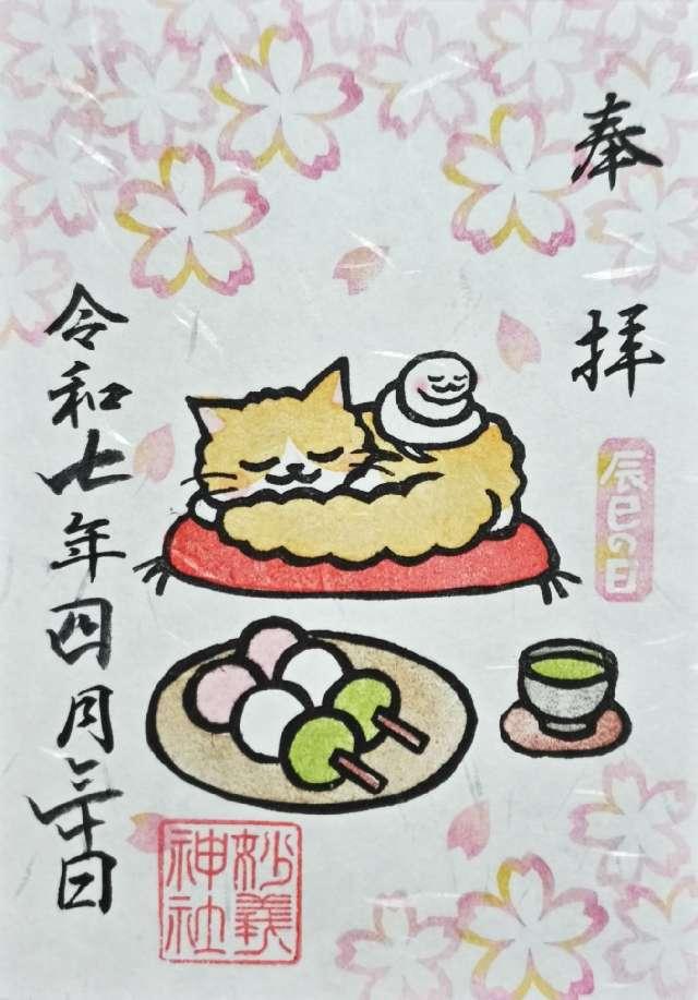 妙義神社の御朱印4