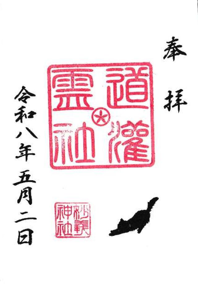 妙義神社の御朱印5
