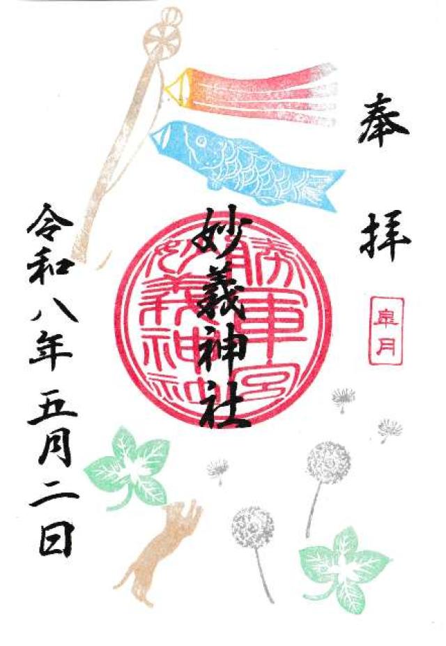 妙義神社の御朱印4