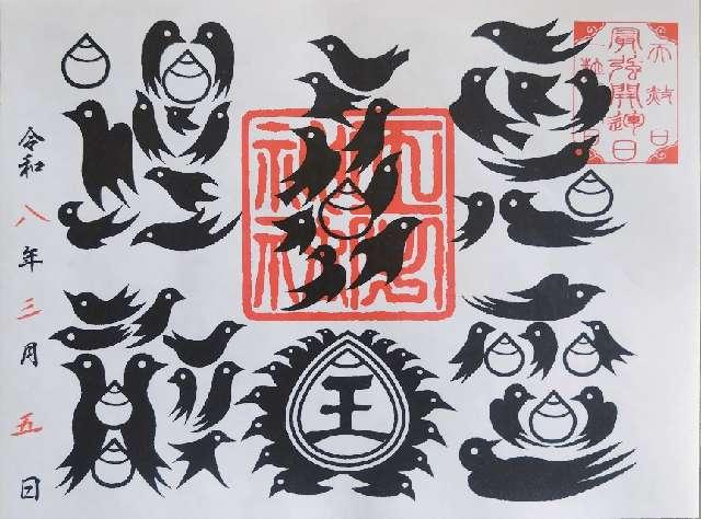 王子神社（王子権現）の御朱印2