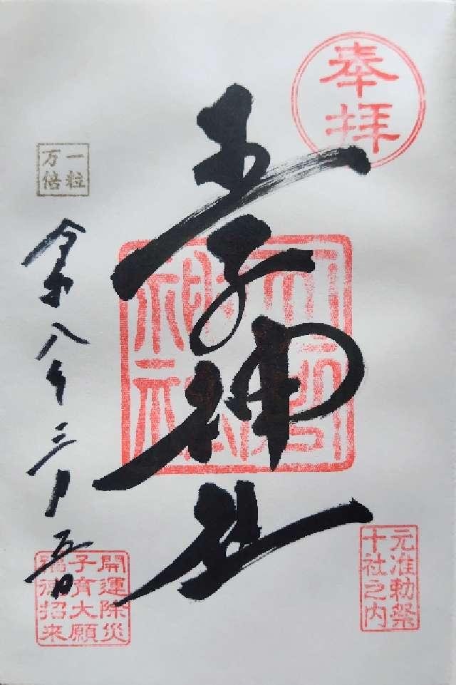 王子神社（王子権現）の御朱印1