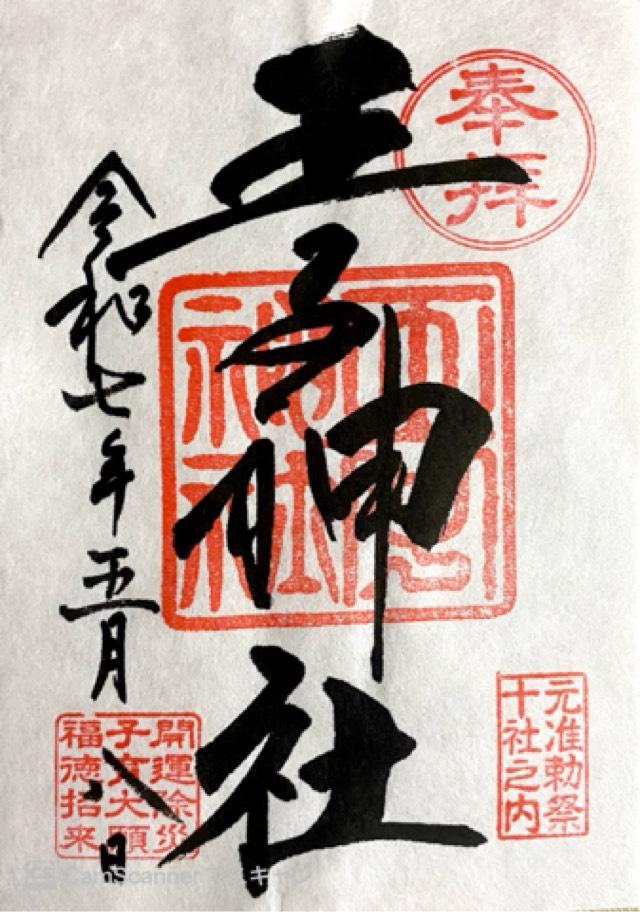 王子神社（王子権現）の御朱印4