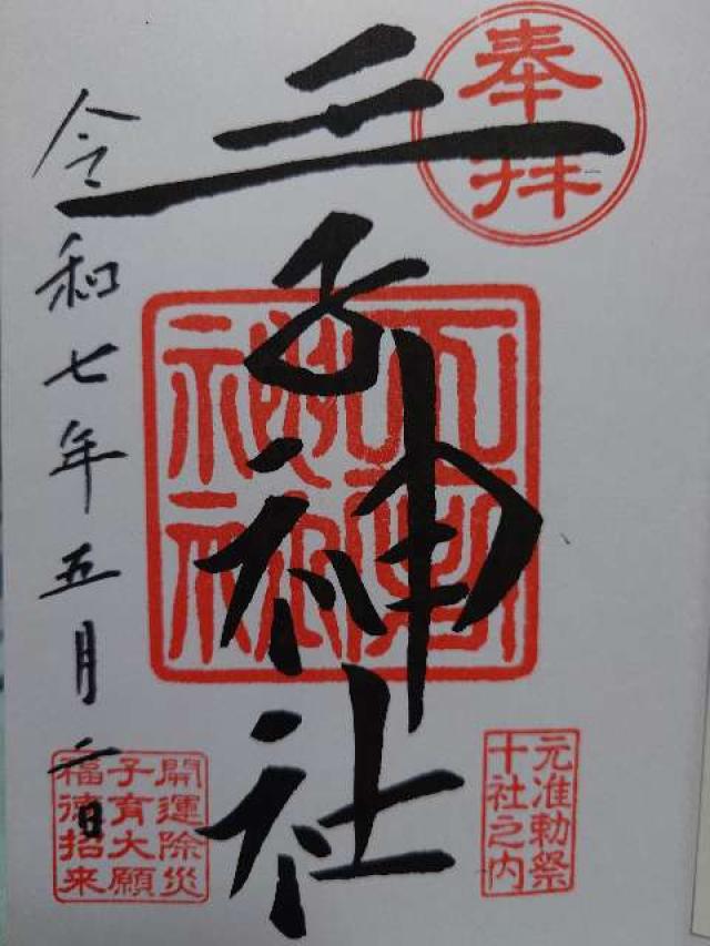 王子神社（王子権現）の御朱印5