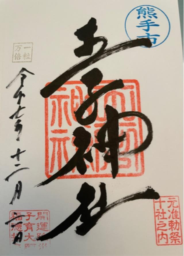 王子神社（王子権現）の御朱印1